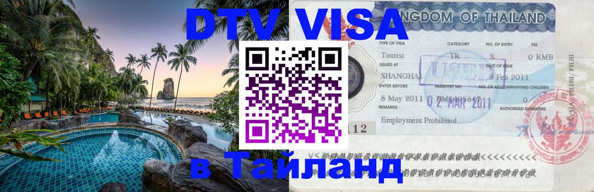 Оформить DTV визу в Тайланд 