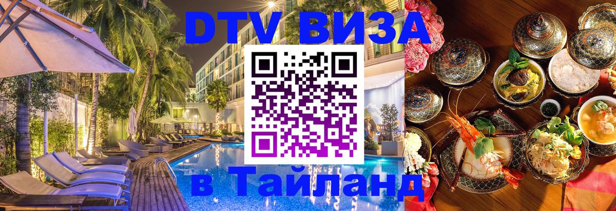 Стоимость и условия DTV визы — оформление в Таиланд под ключ - 