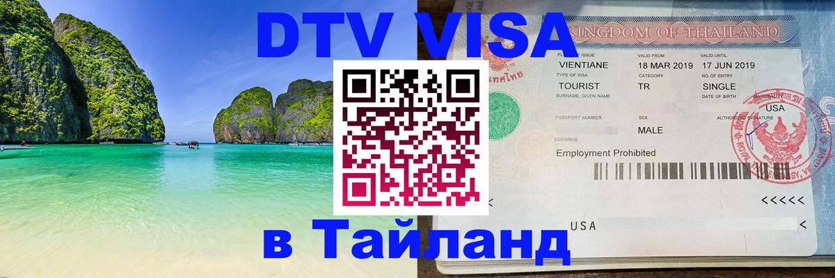 Долгосрочная виза DTV в Тайланд Никосия 